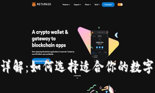 USDT钱包详解：如何选择适合你的数字货币钱包？