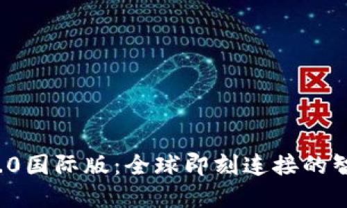 TokenIM 2.0国际版：全球即刻连接的智慧通讯平台