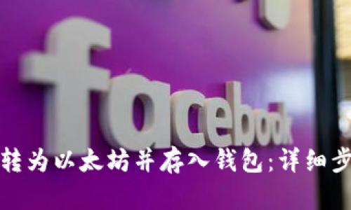 如何将货币转为以太坊并存入钱包：详细步骤视频教程