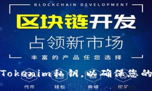如何安全备份Tokenim私钥，以确保您的数字资产安全
