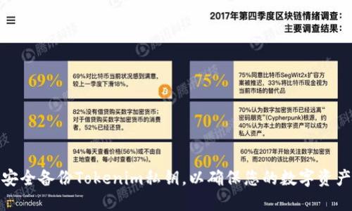 如何安全备份Tokenim私钥，以确保您的数字资产安全