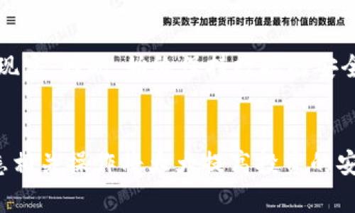 bianwenzi以太坊钱包：如何安全有效地购买和管理你的ETH/bianwenzi

以太坊钱包, 加密货币, 以太坊, 钱包安全/guanjianci

引言
随着加密货币市场的日益成熟，以太坊（Ethereum）作为第二大加密货币逐渐受到广泛关注。以太坊不仅能进行快速的金融交易，更是智能合约和去中心化应用（DApps）的重要平台。对于那些希望安全存储和管理其以太坊资产的用户来说，了解以太坊钱包的功能和购买方法至关重要。

在本文中，我们将探讨以太坊钱包的各种类型、购买方法、如何确保其安全性以及相关的问题。这将帮助用户在世界各地的加密货币环境中更加自信地进行投资和交易。

以太坊钱包的种类

以太坊钱包主要分为几种类型：热钱包（在线钱包）、冷钱包（硬件钱包）、桌面钱包和移动钱包。每种类型都有其独特的优势和适用场景。

h4热钱包/h4
热钱包是连接互联网的钱包，通常由交易所提供或者是手机应用。在方便性方面，它们可以让用户快速进行交易和访问资金，但由于其在线特性，安全性相对较低。不过，对于小额交易和日常使用，热钱包是个不错的选择。

h4冷钱包/h4
冷钱包是完全离线的钱包，通常以硬件设备的形式存在。这类钱包在安全性上具有显著优势，可以有效防止黑客攻击。尽管购买和使用相对复杂，但是对于长期投资和存储大量以太坊的用户而言，冷钱包更为可靠。

h4桌面钱包和移动钱包/h4
桌面钱包需要安装在电脑上，而移动钱包则是相应的手机应用程序。桌面钱包通常比热钱包更加安全，但仍然面临被恶意软件攻击的风险。移动钱包在交易时提供了灵活性，但相对而言，安全性略低。用户可以根据自己的需求选择合适的类型。

如何购买以太坊钱包
购买以太坊钱包的步骤相比于直接购买以太坊要简单许多。以下是一些购买以太坊钱包的基本步骤：

h4选择钱包类型/h4
首先，用户需要确定所需的以太坊钱包类型。如果希望从交易所直接管理以太坊，可以选择热钱包；如果关注安全性，可以考虑冷钱包。最后，个人的使用习惯和需求将决定最合适的类型。

h4下载或购买钱包/h4
对于热钱包，用户可以直接从相关交易所或钱包服务商的网站上下载应用程序。而冷钱包则需要从官方网站或信誉良好的零售商处进行购买，确保钱包的真实性和安全性。

h4注册与设置/h4
下载并安装钱包后，用户需要进行注册和设置。在这一过程中，用户应特别注意备份助记词和私钥，这些都是访问钱包资产的关键。一定要保持这些信息的安全，避免泄露。

安全性保障
无论是哪种类型的以太坊钱包，安全性都是重中之重。以下是一些有效的安全措施：

h4备份助记词和私钥/h4
用户务必将助记词和私钥安全备份，比如使用纸质存储或加密USB。在遇到钱包故障、设备损坏或丢失时，备份信息可以帮助用户恢复资产。

h4启用双因素认证（2FA）/h4
对于使用热钱包的用户，启用双因素认证将极大提高安全性。通过设置手机验证，增加了黑客进入账户的难度。

h4保持软件更新/h4
无论是手机应用、桌面钱包，还是硬件钱包，用户都应及时更新至最新版本。开发者会在新版本中修复漏洞和提升安全性。

常见问题

h41. 以太坊钱包是否可以轻易购买？/h4
以太坊钱包可以通过多种途径轻易购买。用户只需选定合适的钱包类型，如热钱包或冷钱包，从相关平台进行下载或购买即可。确保来源可靠将是选择的关键。

h42. 若购买了冷钱包，其数据是否安全？/h4
如果正确使用和存储，冷钱包的数据通常是安全的。由于冷钱包是离线存储，加之对私钥的保护，可以有效提升安全级别。但用户仍需注意物理安全，避免钱包被盗窃或损坏。

h43. 热钱包的安全性如何保障？/h4
热钱包的安全性较低，但通过启用双因素认证、定期更改密码和保持软件更新等措施，可以降低被攻击的风险。同时，仅在必要时使用热钱包，避免存储大量资产。

h44. 如何选择适合自己的以太坊钱包？/h4
选择适合自己的以太坊钱包取决于个人需求。例如，如果常常进行交易或不想将大量资产存放在一个地方，热钱包可能更合适。如果注重安全性且长时间持有资产，冷钱包则是优选。评估自身使用习惯及安全要求后，再做决定。

h45. 如果我忘记私钥或助记词该怎么办？/h4
一旦丢失私钥或助记词，恢复资产几乎是不可能的。应尽可能提前备份这些信息。如果不慎丢失，用户需要接受无法访问资产的现实。因此，始终保持数据的安全管理是极其必要的。

总结
综上所述，了解和管理以太坊钱包对任何希望进入加密货币世界的用户来说都至关重要。正确选择钱包类型、保持安全性及熟悉相关操作将大大提高投资的安全性与便捷性。伴随着区块链技术的发展，对以太坊钱包的基础知识进行深入的了解与掌握，有望赢得更好的投资机会与回报。