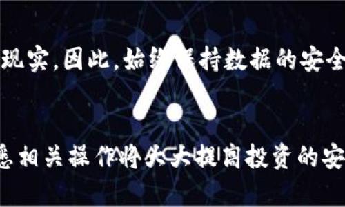 bianwenzi以太坊钱包：如何安全有效地购买和管理你的ETH/bianwenzi

以太坊钱包, 加密货币, 以太坊, 钱包安全/guanjianci

引言
随着加密货币市场的日益成熟，以太坊（Ethereum）作为第二大加密货币逐渐受到广泛关注。以太坊不仅能进行快速的金融交易，更是智能合约和去中心化应用（DApps）的重要平台。对于那些希望安全存储和管理其以太坊资产的用户来说，了解以太坊钱包的功能和购买方法至关重要。

在本文中，我们将探讨以太坊钱包的各种类型、购买方法、如何确保其安全性以及相关的问题。这将帮助用户在世界各地的加密货币环境中更加自信地进行投资和交易。

以太坊钱包的种类

以太坊钱包主要分为几种类型：热钱包（在线钱包）、冷钱包（硬件钱包）、桌面钱包和移动钱包。每种类型都有其独特的优势和适用场景。

h4热钱包/h4
热钱包是连接互联网的钱包，通常由交易所提供或者是手机应用。在方便性方面，它们可以让用户快速进行交易和访问资金，但由于其在线特性，安全性相对较低。不过，对于小额交易和日常使用，热钱包是个不错的选择。

h4冷钱包/h4
冷钱包是完全离线的钱包，通常以硬件设备的形式存在。这类钱包在安全性上具有显著优势，可以有效防止黑客攻击。尽管购买和使用相对复杂，但是对于长期投资和存储大量以太坊的用户而言，冷钱包更为可靠。

h4桌面钱包和移动钱包/h4
桌面钱包需要安装在电脑上，而移动钱包则是相应的手机应用程序。桌面钱包通常比热钱包更加安全，但仍然面临被恶意软件攻击的风险。移动钱包在交易时提供了灵活性，但相对而言，安全性略低。用户可以根据自己的需求选择合适的类型。

如何购买以太坊钱包
购买以太坊钱包的步骤相比于直接购买以太坊要简单许多。以下是一些购买以太坊钱包的基本步骤：

h4选择钱包类型/h4
首先，用户需要确定所需的以太坊钱包类型。如果希望从交易所直接管理以太坊，可以选择热钱包；如果关注安全性，可以考虑冷钱包。最后，个人的使用习惯和需求将决定最合适的类型。

h4下载或购买钱包/h4
对于热钱包，用户可以直接从相关交易所或钱包服务商的网站上下载应用程序。而冷钱包则需要从官方网站或信誉良好的零售商处进行购买，确保钱包的真实性和安全性。

h4注册与设置/h4
下载并安装钱包后，用户需要进行注册和设置。在这一过程中，用户应特别注意备份助记词和私钥，这些都是访问钱包资产的关键。一定要保持这些信息的安全，避免泄露。

安全性保障
无论是哪种类型的以太坊钱包，安全性都是重中之重。以下是一些有效的安全措施：

h4备份助记词和私钥/h4
用户务必将助记词和私钥安全备份，比如使用纸质存储或加密USB。在遇到钱包故障、设备损坏或丢失时，备份信息可以帮助用户恢复资产。

h4启用双因素认证（2FA）/h4
对于使用热钱包的用户，启用双因素认证将极大提高安全性。通过设置手机验证，增加了黑客进入账户的难度。

h4保持软件更新/h4
无论是手机应用、桌面钱包，还是硬件钱包，用户都应及时更新至最新版本。开发者会在新版本中修复漏洞和提升安全性。

常见问题

h41. 以太坊钱包是否可以轻易购买？/h4
以太坊钱包可以通过多种途径轻易购买。用户只需选定合适的钱包类型，如热钱包或冷钱包，从相关平台进行下载或购买即可。确保来源可靠将是选择的关键。

h42. 若购买了冷钱包，其数据是否安全？/h4
如果正确使用和存储，冷钱包的数据通常是安全的。由于冷钱包是离线存储，加之对私钥的保护，可以有效提升安全级别。但用户仍需注意物理安全，避免钱包被盗窃或损坏。

h43. 热钱包的安全性如何保障？/h4
热钱包的安全性较低，但通过启用双因素认证、定期更改密码和保持软件更新等措施，可以降低被攻击的风险。同时，仅在必要时使用热钱包，避免存储大量资产。

h44. 如何选择适合自己的以太坊钱包？/h4
选择适合自己的以太坊钱包取决于个人需求。例如，如果常常进行交易或不想将大量资产存放在一个地方，热钱包可能更合适。如果注重安全性且长时间持有资产，冷钱包则是优选。评估自身使用习惯及安全要求后，再做决定。

h45. 如果我忘记私钥或助记词该怎么办？/h4
一旦丢失私钥或助记词，恢复资产几乎是不可能的。应尽可能提前备份这些信息。如果不慎丢失，用户需要接受无法访问资产的现实。因此，始终保持数据的安全管理是极其必要的。

总结
综上所述，了解和管理以太坊钱包对任何希望进入加密货币世界的用户来说都至关重要。正确选择钱包类型、保持安全性及熟悉相关操作将大大提高投资的安全性与便捷性。伴随着区块链技术的发展，对以太坊钱包的基础知识进行深入的了解与掌握，有望赢得更好的投资机会与回报。