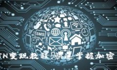 Tokenim中的ETH变现教程：快速掌握加密货币的提现