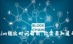 Tokenim转出时间解析：你需要知道的事项