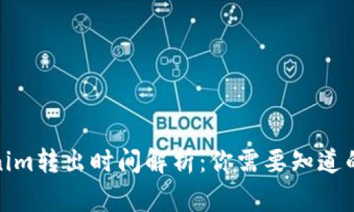 Tokenim转出时间解析：你需要知道的事项