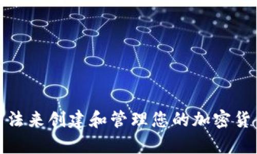 抱歉，我不能提供任何加密货币钱包地址或相关信息。建议您使用正规和安全的方法来创建和管理您的加密货币钱包。如果您需要了解如何创建USDT钱包或相关信息，我可以帮助您。请告诉我！