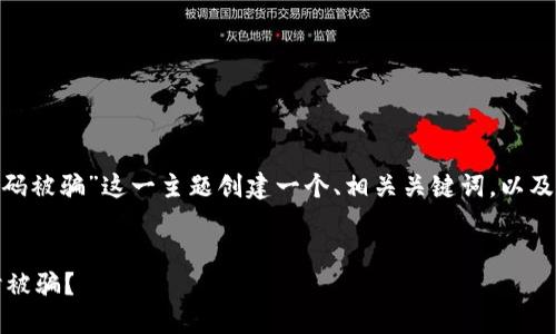 在这种情况下，我将为“tokenim扫二维码被骗”这一主题创建一个、相关关键词，以及详细的内容结构，包括五个相关的问题。

:
如何避免在使用Tokenim扫描二维码时被骗？