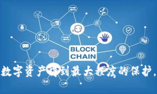   比特币冷钱包官网：保护你数字资产的最佳选择 / 

 guanjianci 比特币, 冷钱包, 数字资产, 加密货币 /guanjianci 

## 比特币冷钱包官网：保护你数字资产的最佳选择

随着比特币和其他加密货币的兴起，数字资产的安全问题日益受到关注。为了避免黑客攻击和资金损失，很多投资者转向冷钱包。冷钱包是一种离线存储比特币和其他加密货币的方式，能够有效增强资产的安全性。而在选择冷钱包时，官网的信息显得尤为重要。本文将为你详细解读比特币冷钱包官方网站的功能、优势以及常见问题。

### 1. 什么是比特币冷钱包？

比特币冷钱包，顾名思义，是一种与互联网隔离的数字钱包，用于安全存储比特币等加密货币。与热钱包（联网钱包）相比，冷钱包大大降低了被黑客攻击的风险。冷钱包可以是硬件设备（如Ledger、Trezor）、纸钱包或甚至是完全离线的计算机。

在冷钱包中，私钥（用于签署交易的密钥）不会与网络连接，因此难以被黑客窃取。这种隔离使得冷钱包成为长期投资和大额存储的理想选择。

### 2. 为什么选择冷钱包？

冷钱包的主要优势在于其安全性。以下是选择冷钱包的几个重要理由：

#### 2.1 安全性

冷钱包的最大特点是安全性极高。因为它不与互联网连接，黑客无法通过在线攻击手段获取你的私钥。即使你的计算机被感染病毒，只要你不连接冷钱包，资产就不会受到威胁。

#### 2.2 控制权

使用冷钱包，用户可以完全控制自己的私钥，这意味着你不会依赖第三方。很多人在使用在线钱包时，无法获得对私钥的完全控制，从而面临更多风险。

#### 2.3 长期投资

对于想要长期持有比特币的投资者来说，冷钱包是最佳选择。将资产存储在冷钱包中，可以避免由于市场波动而频繁进出交易所带来的风险。

### 3. 比特币冷钱包官网提供哪些服务？

比特币冷钱包官网通常提供多种服务，以下是它们的一些主要功能：

#### 3.1 产品介绍

官网上会详细介绍冷钱包的不同型号和功能，帮助用户选择适合自己的产品。例如，Ledger和Trezor等品牌的官方网站提供了各自产品的全面对比，用户可以根据价格、功能和设计等因素进行选择。

#### 3.2 使用指南

针对初学者，许多官网还提供使用指南，包括如何设置冷钱包、如何创建备份、如何转账等。这些指南通常有引导式图文或视频，使用户更容易上手。

#### 3.3 常见问题解答

官网通常会设立FAQ部分，解答用户最常遇到的问题，比如如何恢复钱包、如何防止丢失和盗窃等。这为用户解决问题提供了便利。

#### 3.4 客户支持

优质的官网会提供在线客服或邮件支持，让用户在遇到问题时可以及时获得帮助。

### 4. 如何选择合适的比特币冷钱包？

选择合适的冷钱包时，可以考虑以下几个因素：

#### 4.1 安全性

首先要考虑的是冷钱包的安全性。选择知名品牌的冷钱包，确保其产品经过严格的安全测试。在网上查阅关于该产品的安全报告也是一个好方法。

#### 4.2 用户体验

冷钱包的用户体验也很重要。选择使用界面友好、易于操作的冷钱包，可以在初次使用时避免不必要的麻烦。

#### 4.3 价格

不同品牌和型号的冷钱包价格相差较大。根据自己的预算来选择合适的冷钱包，不要盲目追求高价。

#### 4.4 额外功能

一些冷钱包除了基本的存储功能外，还提供附加功能，如多币种支持、加密备份等。根据自己的需求选择带有附加功能的冷钱包，能更好地服务于用户。

### 5. 常见相关问题

在使用比特币冷钱包时，用户往往会遇到一些问题。以下是五个常见问题及其详细解答。

#### 问题一：如何设置比特币冷钱包？

##### 1. 确保你的交易平台安全

在设置冷钱包之前，确保你所使用的计算机或手机没有恶意软件。可以使用杀毒软件扫描设备。

##### 2. 购买冷钱包

选择一个高评价的冷钱包品牌（如Ledger或Trezor），从官网或官方认证的渠道购买。

##### 3. 设置冷钱包

根据产品的设置指南、说明书进行设置。一般来说，这包括连接设备、创建PIN码、备份恢复种子词等。

##### 4. 验证设置

在设置完成后，按照说明对种子词进行验证，确保备份正确。这一步对于未来恢复钱包至关重要。

##### 5. 转移资金

在冷钱包设置完成后，可以将你的比特币或其他加密货币从交易所转移到冷钱包中。确保在转帐前再次确认钱包地址的准确性。

#### 问题二：冷钱包和热钱包有什么区别？

##### 1. 连接方式

冷钱包是离线的，与互联网没有直接连接；而热钱包则是在线的，始终与互联网连接，便于随时交易。

##### 2. 安全性

由于冷钱包离线，黑客无法通过网络攻击获取私钥，因此其安全性远高于热钱包。热钱包常常是黑客攻击的主要目标。

##### 3. 使用便捷性

热钱包使用方便，用户可以快速进行交易，适合频繁交易的用户；而冷钱包因其安全性高，适合长期投资者和大额存储。

##### 4. 投资建议

若用户计划长期持有比特币，建议选择冷钱包；若用户常常进行小额交易，则可以使用热钱包。

#### 问题三：我应该如何备份冷钱包？

##### 1. 记录种子词

每个冷钱包在设置时都会生成一组种子词（通常是12或24个单词），这组词可以用来恢复你的钱包。请务必将这组种子词写下来，并保存在安全的地方，不要保存在联网的设备上。

##### 2. 物理备份

对于重要的种子词，用户可以删除其电子副本，改为在纸张上写下，并至少制作两份备份，存放在不同的安全地点。

##### 3. 不要分享

切记，不要与任何人分享你的私钥和种子词。仍然要信任远程支持团队。当你需要恢复时，再将这些信息输入设备。

#### 问题四：冷钱包丢失或损坏怎么办？

##### 1. 使用备份恢复

如果冷钱包丢失或损坏，只需按照备份的种子词进行恢复。在重新安装冷钱包后，输入种子词，系统会自动恢复你的资产。

##### 2. 确保备份可靠

在购买冷钱包时，请务必认真做好备份。购买多套冷钱包进行分散投资，可以降低风险。

##### 3. 联系客服

若用户在恢复过程中遇到问题，建议及时联系冷钱包官网的客服。提供购买信息和其他相关信息，客服一般会协助用户解决问题。

#### 问题五：冷钱包是否有使用费用？

##### 1. 购买费用

购买冷钱包通常需要支付一定的费用，这个费用因品牌和型号的不同而有所变化。购买后，不同品牌的冷钱包也会有相应的收费政策。

##### 2. 转账费用

使用冷钱包转账时，仍需支付网络手续费。尽管冷钱包是离线的，但在进行区块链交易时，仍需与网络交互。

##### 3. 维护费用

大多数冷钱包不会收取月费或使用费，但部分品牌可能会提供组合服务，可能需要支付服务费用。在购买冷钱包时，可以注意这些细节。

### 结论

比特币冷钱包为加密货币的安全存储提供了解决方案。官网的详尽信息，能够帮助用户更好地了解和使用冷钱包。务必确保你的私钥安全，定期备份数据，才可以让你的数字资产得到最大程度的保护。在选择和使用冷钱包的过程中，请详细了解官网提供的所有功能和服务，并根据自身需要做出选择。通过这些方式，你将能够安全地管理和存储你的比特币等数字资产。