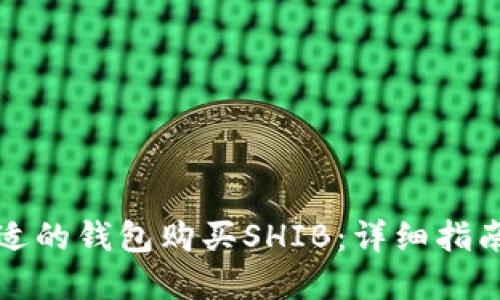 如何选择合适的钱包购买SHIB：详细指南与安装教程
