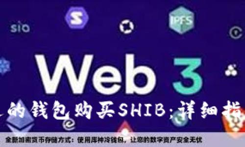 如何选择合适的钱包购买SHIB：详细指南与安装教程