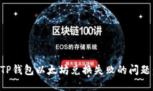 如何解决TP钱包以太坊兑换失败的问题：全面指南