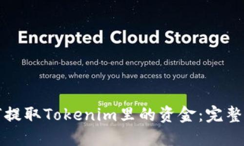 如何提取Tokenim里的资金：完整指南