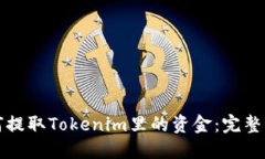 如何提取Tokenim里的资金：完整指南