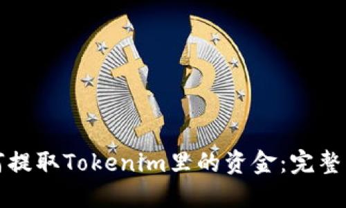 如何提取Tokenim里的资金：完整指南
