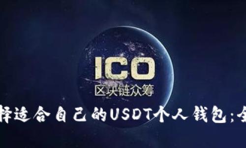 如何选择适合自己的USDT个人钱包：全面指南
