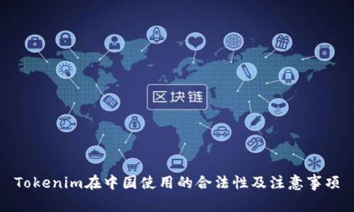 Tokenim在中国使用的合法性及注意事项