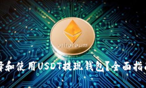 如何安全选择和使用USDT提现钱包？全面指南与注意事项