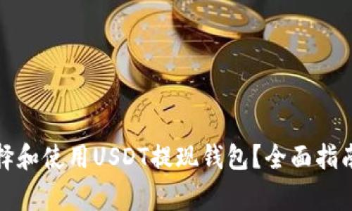 如何安全选择和使用USDT提现钱包？全面指南与注意事项