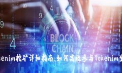 Tokenim挖矿详细指南：如何高效参与Tokenim生态