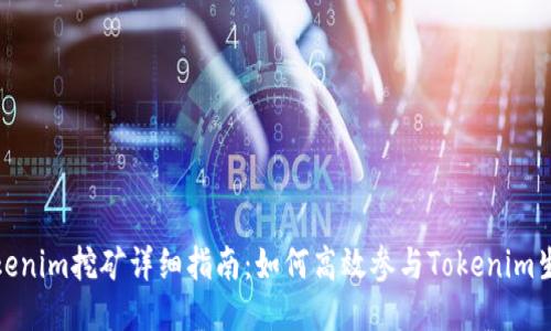 Tokenim挖矿详细指南：如何高效参与Tokenim生态