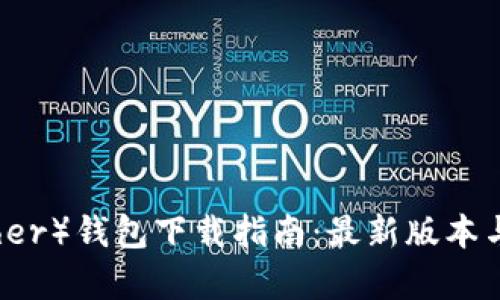 泰达币（Tether）钱包下载指南：最新版本与安全性分析