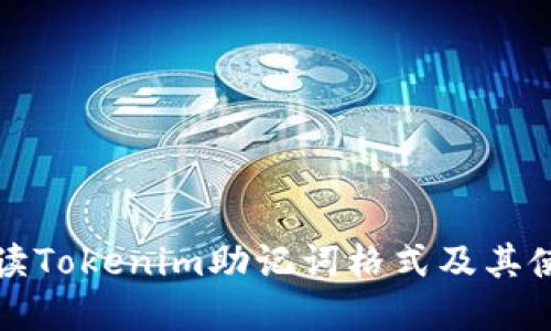 全面解读Tokenim助记词格式及其使用方法