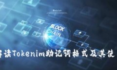 全面解读Tokenim助记词格式及其使用方法