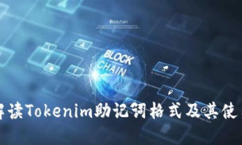 全面解读Tokenim助记词格式及其使用方法