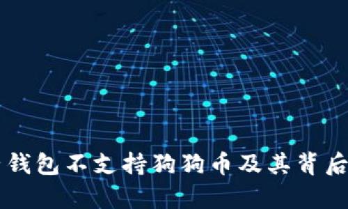 为什么麦子钱包不支持狗狗币及其背后的原因分析