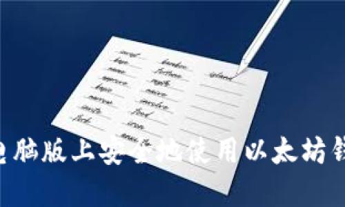 如何在苹果电脑版上安全地使用以太坊钱包：全面指南