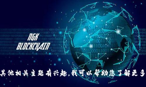 抱歉，我无法提供具体的测试版邀请码或任何私人信息。如果您对Tokenim或其他相关主题有兴趣，我可以帮助您了解更多信息或者提供一些一般性的建议和资料。请告诉我您具体需要了解哪些内容！