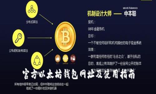 官方以太坊钱包网址及使用指南