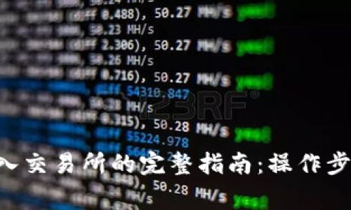 Token钱包转入交易所的完整指南：操作步骤与注意事项