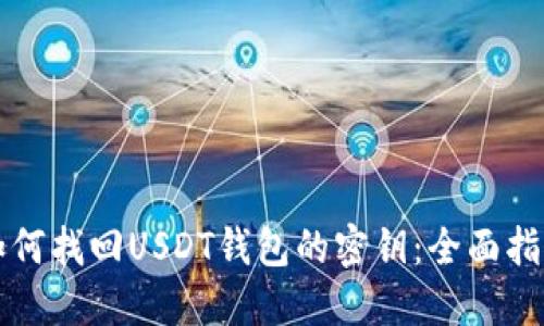 如何找回USDT钱包的密钥：全面指南