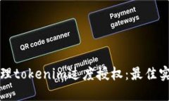 如何避免和管理tokenim过度授权：最佳实践与解决