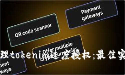 如何避免和管理tokenim过度授权：最佳实践与解决方案