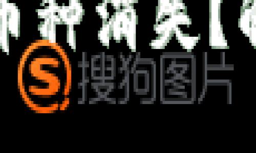 以太坊钱包升级后币种消失？解决方案与预防措施