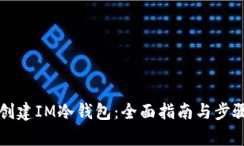 如何创建IM冷钱包：全面指南与步骤解析