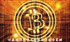 以太坊钱包的风险分析与安全策略