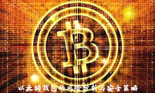 
以太坊钱包的风险分析与安全策略