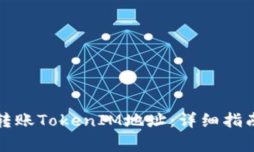 如何安全有效地转账TokenIM地址：详细指南与常见问题解答