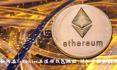 如何在Tokenim上注册钱包地址：详细步骤和指南