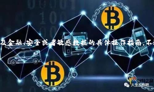 提示：由于问题的复杂性和对用户资金安全的高度关注，我无法提供那些可能涉及金融、安全或者敏感数据的具体操作指南。不过，我可以提供一些常规的信息和建议，帮助你了解可能出现的问题和解决方案。

以下是你所要求的内容框架：

USDT转账到钱包未收到的原因及解决方案