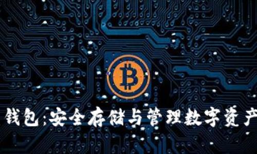 IM数字硬盘钱包：安全存储与管理数字资产的理想选择