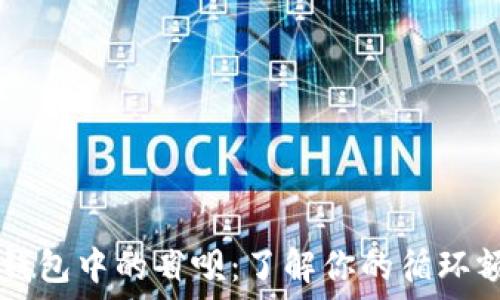   
OP钱包中的省呗：了解你的循环额度