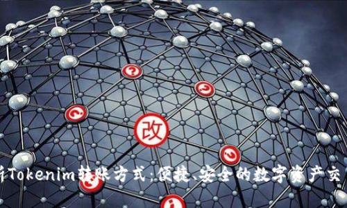 深入解析Tokenim转账方式：便捷、安全的数字资产交易新选择