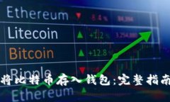 如何安全地将比特币存入钱包：完整指南与最佳