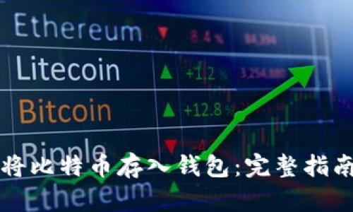 如何安全地将比特币存入钱包：完整指南与最佳实践