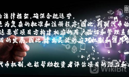 jiaotou代币经济学：理解区块链中的代币模型/jiaotou

区块链,代币经济学,加密货币,代币模型/guanjianci

引言
在区块链技术快速发展的今天，代币经济学（Tokenomics）已经成为一个热门话题。代币是区块链网络中重要的组成部分，其作用不仅限于价值交换，还涉及到网络的治理、激励机制、用户参与等多个方面。通过对代币经济学的深入理解，投资者和开发者可以更好地把握项目的潜力和风险，从而做出明智的决策。

代币的定义
在区块链中，代币通常被定义为一种数字资产，它通过智能合约的形式在区块链上进行管理和交易。代币可以代表实物资产、服务、权益等，功能各异。它们的产生和流通依赖于区块链网络的架构和设计，通常通过初始代币发行（ICO）或其他筹资方式获得。

代币的类型
代币根据其用途和功能可以分为几种主要类型：
ul
  listrong支付代币：/strong这类代币主要用于支付交易费用和商品服务，最典型的例子是比特币（Bitcoin）和以太坊（Ethereum）中的以太币（Ether）。/li
  listrong实用代币：/strong这些代币通常用于特定平台上的功能，例如购买服务或参与投票。比如，链游中的代币可以用来获取游戏道具。/li
  listrong安全代币：/strong安全代币则通常代表一种资产或权益，可能是公司的股份或其他类型的金融资产，受到法律法规的监管。/li
  listrong治理代币：/strong这类代币赋予持有者参与项目决策的权利，用户可以通过持有这些代币在特定问题上投票，影响项目的发展方向。/li
/ul

代币经济学的关键要素
代币经济学包含了多个关键要素，以下是一些最重要的方面：
ul
  listrong发行数量：/strong代币总量的设计将影响其价值和稀缺性。过高的供应可能导致贬值，而过低的发行则可能影响生态系统的健康发展。/li
  listrong流通机制：/strong代币在市场中的流通方式，如何进行分配、交易和销毁等。这些机制应当保证代币的合理流通，避免单点集中。/li
  listrong激励机制：/strong代币的设计应当考虑激励持有者和用户的行为，促进其在生态系统中的参与度。例如，Staking机制鼓励用户持有代币并参与网络验证。/li
  listrong治理结构：/strong代币持有者如何参与项目决策，包括如何制定共识规则、升级协议等内容。/li
/ul

代币的市场模型
代币的市场模型主要指代币的价值如何形成和变化。通常，这个模型受多种因素的影响，包括市场需求、供应量、经济模型等。此外，代币的实用性和使用场景也对其市场表现有直接关系。
比如，一种被广泛应用于实用性的代币可能会比缺乏实际应用场景的代币更具价值。如果代币能在多个平台上流通，其需求则可能持续上升。

代币面临的挑战
尽管区块链发展迅速，但代币的未来仍然面临诸多挑战。首先是法律监管问题，许多国家对代币的性质和监管政策尚未明确。其次是技术问题，区块链的安全性、可扩展性等技术瓶颈依然需要破解。最后，用户教育也是一个不可忽视的因素，许多人对代币和区块链的理解仍相对肤浅，这在一定程度上制约了市场的健康发展。

问题一：代币经济学如何影响投资决策？
代币经济学对投资决策的影响是巨大的，投资者在考虑进入某个项目时，常会关注该项目的代币经济学设计。具体来说，投资者通常会评估代币的总供应量、流通机制、激励机制，以及治理结构等因素。
首先，总供应量直接影响代币的稀缺性和价值。例如，如果某项目的代币只有1000万枚，而另一个项目有10亿枚，投资者自然更倾向于选择前者，由于它的稀缺性，可能更具投资价值。其次，流通机制可以表明代币在市场中的活跃程度，活跃的市场通常表示较好的投资环境。
激励机制则是吸引用户长期持有代币的重要因素。许多项目通过分发收益或者设置Staking机制来鼓励持有者强调不卖出。如果一个项目能够合理设计这些机制，吸引用户参与并提升网络效用，那么投资者自然会更加看好这个项目。最后，治理结构也至关重要，透明和有效的治理方式通常能够赢得投资者的信任，进而促使其投资决策。

问题二：什么是代币治理，如何实现？
代币治理是一种通过代币持有者参与决策的机制。持有代币的用户可以对项目的重大决策进行投票，例如网络升级、资金分配等。这种治理模式能够有效地实现去中心化和民主化，减少项目开发团队的单方面决策权。
实现代币治理通常需要设计合理的投票机制，比如采用流动性较好、投票权利与持有量挂钩的方式。除此之外，社区参与度和活跃度也是代币治理成功的关键。项目方应该积极引导社区成员参与讨论和投票，建立良好的沟通渠道。
为了确保代币治理的合理性和有效性，还可以设置一些预先规定的规则，比如要通过一定比例的投票才能生效，避免小部分用户操纵投票结果。同时，透明的决策过程和公示也是增加社区成员信任的关键。总的来说，在代币治理中，实现去中心化、透明和有效的决策将是未来项目发展的方向。

问题三：如何制定合理的代币经济模型？
制定合理的代币经济模型是区块链项目能否成功的关键。在设计模型时，需要考虑多个关键要素，包括代币的用途、分配机制、激励结构等。
首先，明确代币的用途非常重要，它将决定代币的目标用户和市场。例如，如果代币用于支付，则需要考虑如何保证其在平台上的流通性和接受度。如果是实用型代币，则应考虑如何构建良好的生态系统和使用场景。
其次，代币的分配机制也非常关键。合理的分配机制能够保证代币的公平性和市场的良性发展。通常可以采取一定的预售、社区奖励以及团队持有比例等方式，但要注意避免过度集中。
激励结构是促进用户参与的关键，良好的激励可以保证用户的黏性和长期持有意愿。可以通过收益分成、Staking奖励等机制来激励用户持有代币。最后，要不断关注社区反馈和市场变化，及时调整代币经济模型，以应对市场挑战。

问题四：代币的流通性如何影响项目的发展？
代币的流通性对项目发展有着深远的影响。流通性越高，代币在市场上的交易量就越大，对投资者的吸引力也就越高。对于一个区块链项目而言，流通性可以通过多个方面来影响。
首先，流通性影响着代币的价格波动。高流通性的代币通常价格较为稳定，投资者更愿意进行交易和持有。反之，流通性差的代币可能导致价格剧烈波动，增加投资风险，从而影响投资者的信心。
其次，良好的流通性能够促进项目的生态发展。代币的活跃交易有助于吸引新的用户和开发者加入，形成良性的用户增长和项目推广。为了提升代币的流通性，项目方可以考虑上线多个交易所，增加交易对，以及通过市场营销等方式提升知名度。
此外，流通性也影响代币的用户参与度。如果用户能够方便地获取和使用代币，他们自然会更频繁地参与项目活动，进而推动项目的发展。因此，构建良好的流通机制对于项目的长期发展至关重要。

问题五：代币的法律合规性是怎样的？
代币的法律合规性问题是当前区块链项目面临的重要挑战之一。不同国家和地区对代币的定义和监管政策各有不同，项目方必须了解所在区域的法律框架，确保合规运营。
首先，了解代币是否被认定为证券是法务合规中的一个关键点。许多国家的证券法规定，如果代币具有投资回报预期，就被视为证券，这就会引发更为复杂的批准和注册程序。因此，判别代币的性质至关重要。项目方可以借助法律咨询机构的服务，以确保触及法律底线。
其次，KYC（了解你的客户）规定在区块链领域活动中越来越普遍。合规项目需要对参与投资的用户进行身份审核，以防止洗钱等犯罪活动的发生。这要求项目方构建相应的用户验证和管理系统。
最后，法规的变化和持续的合规成本也是项目方需要考虑的因素。合规要求的变化可能导致项目的运行模式和商业计划需重新调整，从而影响项目的发展。因此，建立灵活的应对机制和法律合规团队，将有助于项目在变动的环境中保持合规和可持续发展。

总结
代币经济学是区块链项目的核心，涵盖了代币的定义、类型、市场模型等多个方面。理解代币经济学不仅能帮助开发者设计出高效、能吸引用户的代币机制，也能帮助投资者评估项目的潜力和风险。随着区块链技术的不断进步，代币经济学将持续发展与演变，成为未来数字经济的重要组成部分。